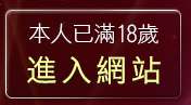 本人已滿18歲，離開交友聊天網